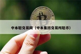 中本聪交易网（中本集团交易所聪币）